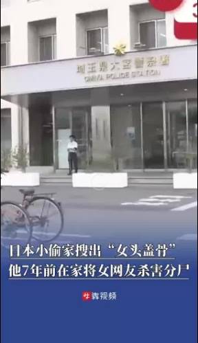 小保加足球
_日本一小偷家搜出女头盖骨小保加足球
，原来是7年前在家杀害并分尸的女网友