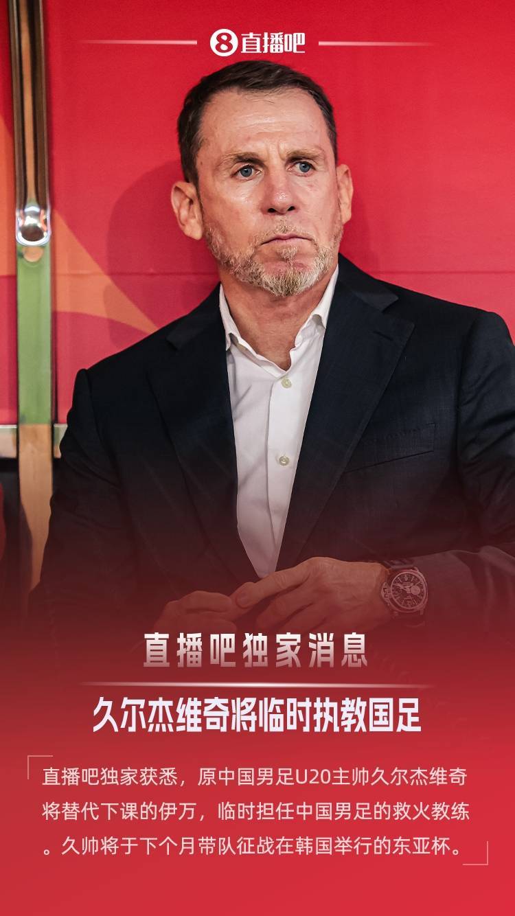 外傣足球
_直播吧独家：原U20国青主帅久尔杰维奇救火国足外傣足球
，带队征战东亚杯