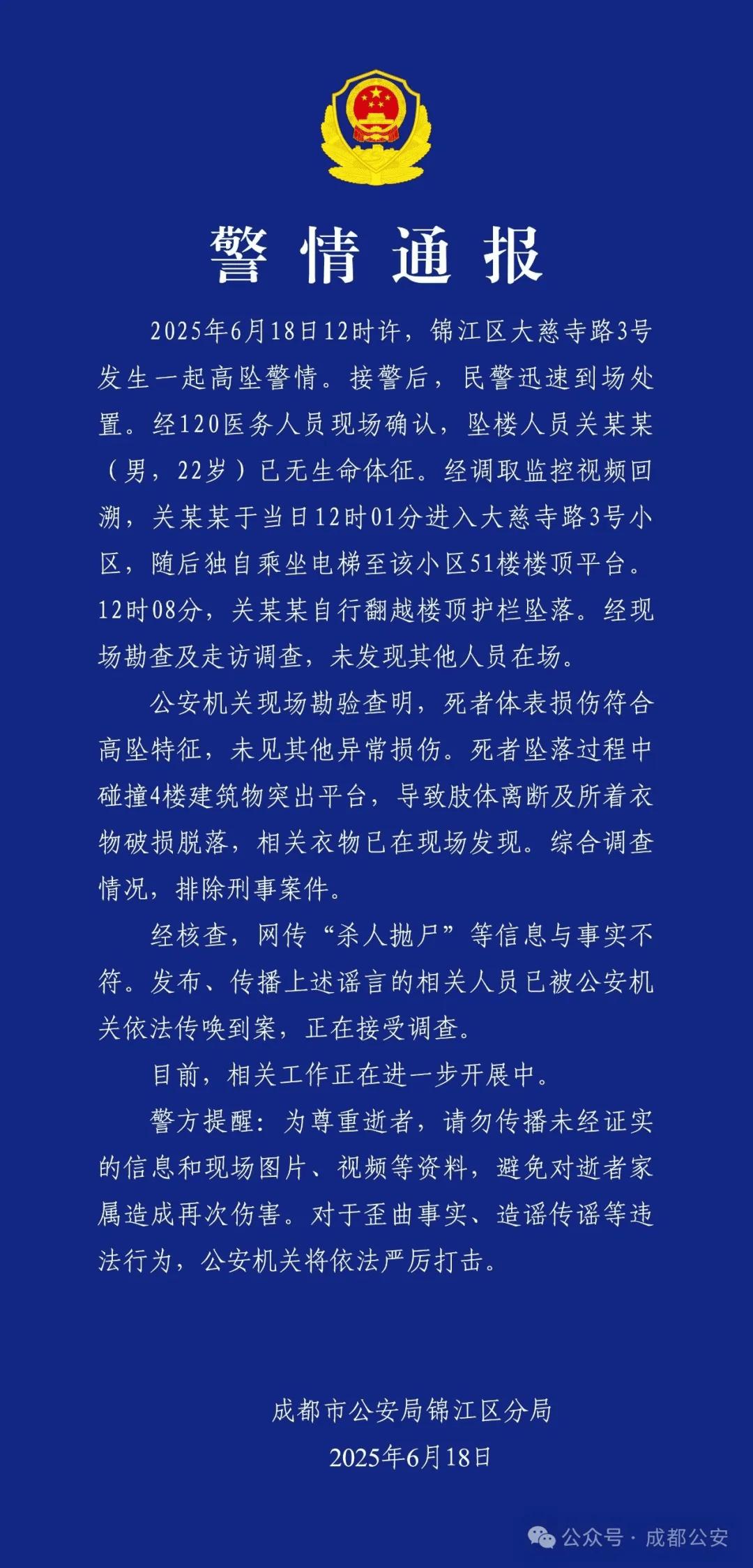 彭美拉斯SP足球_成都警方：关某某（男彭美拉斯SP足球，22岁）从51楼坠亡，排除刑案