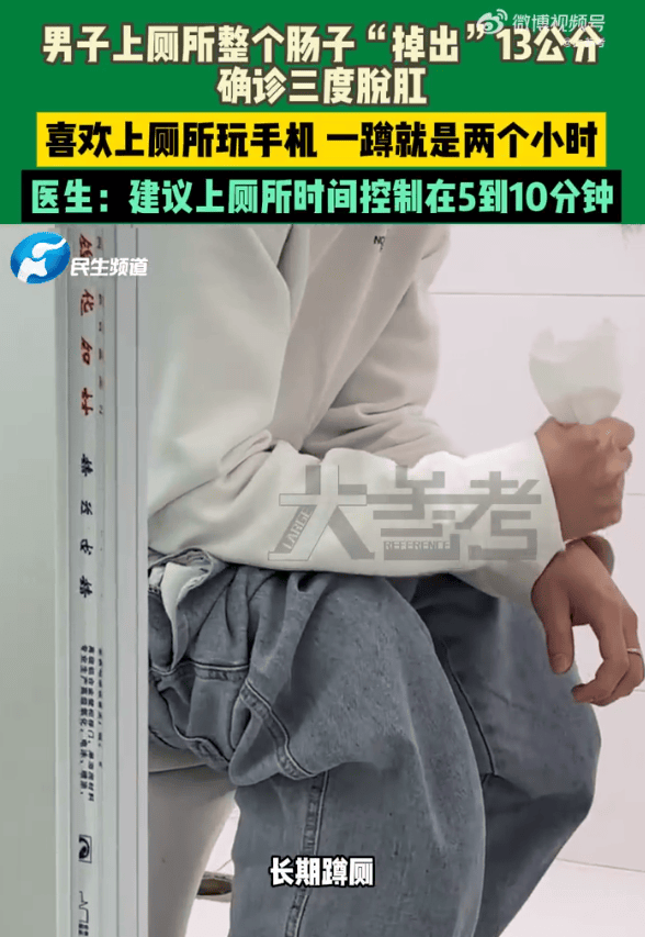 彭美拉斯SP_男子蹲坑玩手机2小时彭美拉斯SP，肠子脱出13厘米，医生建议：上厕所玩手机不宜超10分钟
