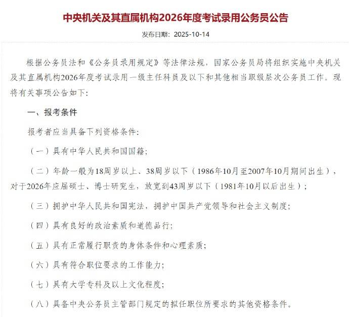 皇冠信用网登1
_应届硕博年龄放宽到43周岁以下皇冠信用网登1
，2026国考报名即将开始，共计划招录3.81万人