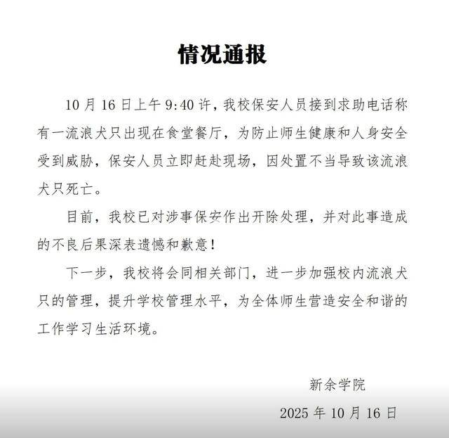 皇冠信用网开户_江西一高校保安打死校内流浪狗皇冠信用网开户？校方通报：已开除