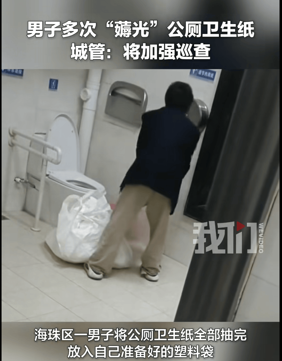 世界杯代理怎么做_广州一男子多次“薅光”公厕卫生纸世界杯代理怎么做，城管：警方曾对其训诫，将加强巡查
