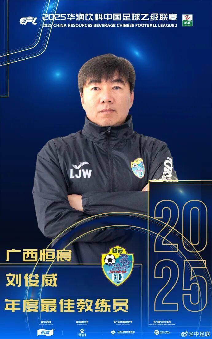 查尔顿 vs 西布朗_2025中国足球职业联赛颁奖：瓦科斩中超最佳球员