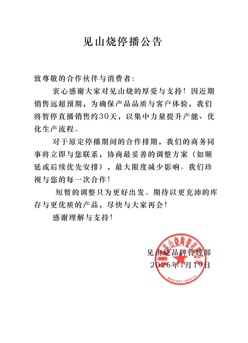 正版皇冠信用网出租_李亚鹏带货品牌“见山烧”宣布暂停直播销售30天:近期销售远超预期