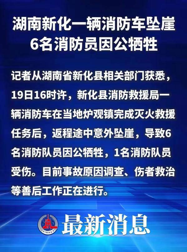 皇冠足球平台申请_湖南新化一消防车坠崖6名消防员牺牲皇冠足球平台申请，当地：省市县三级正在处理