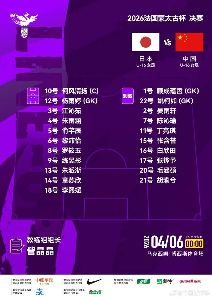 正版皇冠信用网开户_中国U16女足4球完败日本队正版皇冠信用网开户,再度获得蒙太古杯亚军