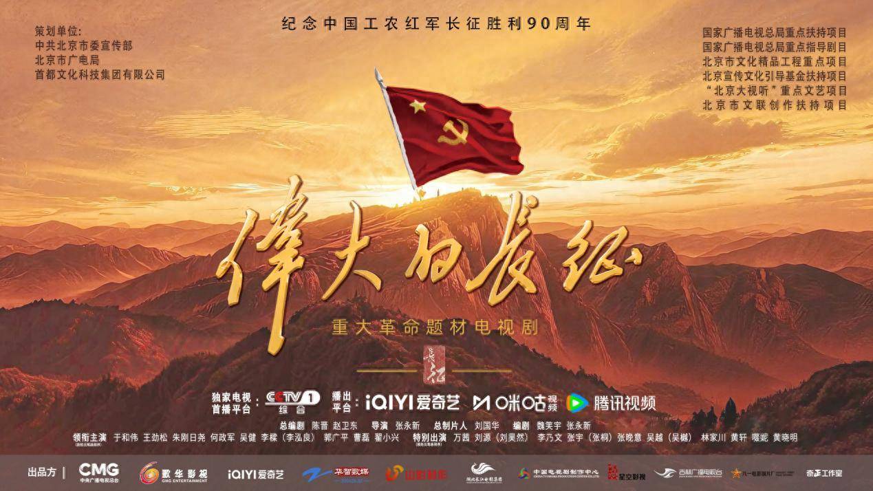 奥地利乙组联赛_《伟大的长征》开播收视飘红口碑爆发奥地利乙组联赛，“以人带史”全景展现红军征程